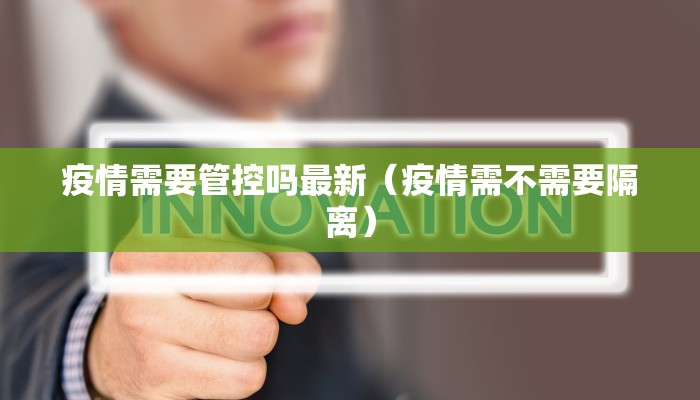 疫情需要管控吗最新（疫情需不需要隔离）