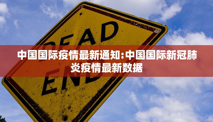 中国国际疫情最新通知:中国国际新冠肺炎疫情最新数据