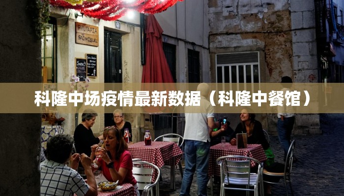 科隆中场疫情最新数据（科隆中餐馆）