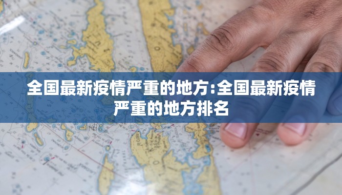 全国最新疫情严重的地方:全国最新疫情严重的地方排名