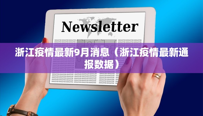 浙江疫情最新9月消息（浙江疫情最新通报数据）