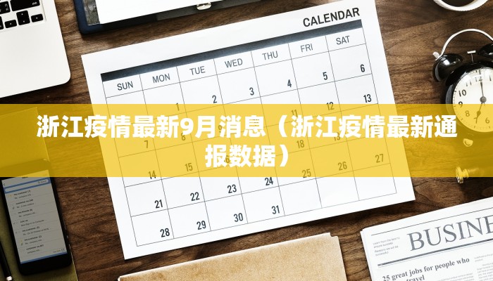 浙江疫情最新9月消息（浙江疫情最新通报数据）