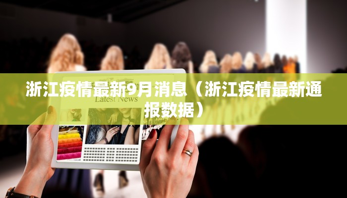 浙江疫情最新9月消息（浙江疫情最新通报数据）