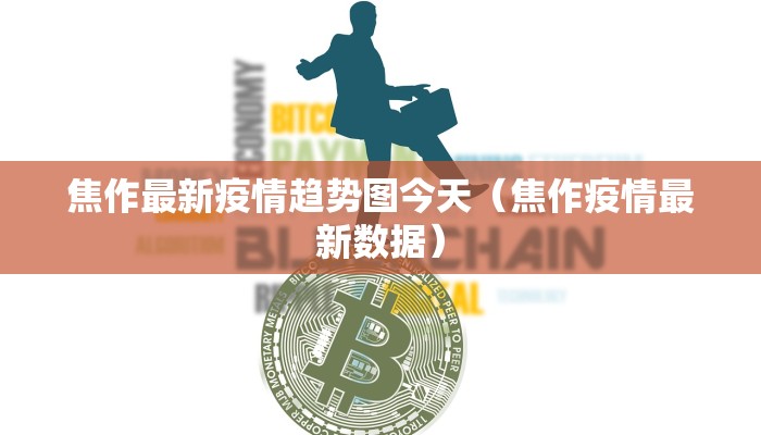 焦作最新疫情趋势图今天（焦作疫情最新数据）