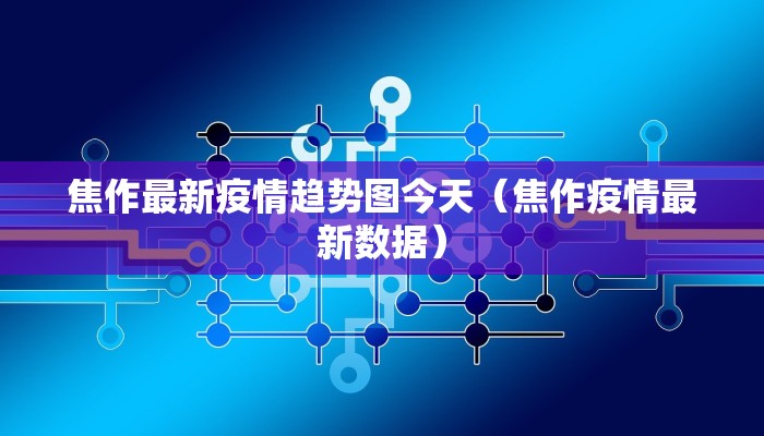 焦作最新疫情趋势图今天（焦作疫情最新数据）