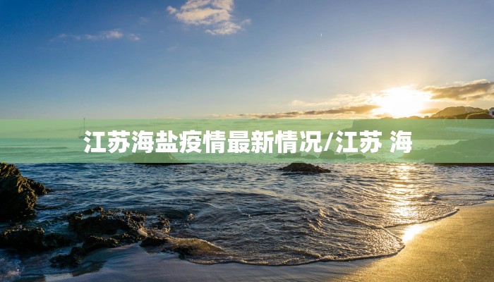 江苏海盐疫情最新情况/江苏 海