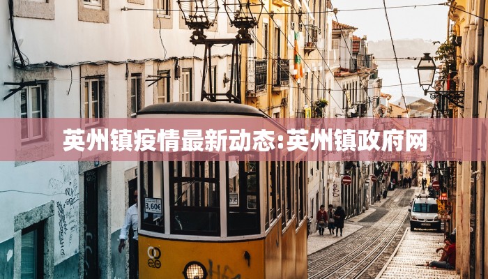 英州镇疫情最新动态:英州镇政府网
