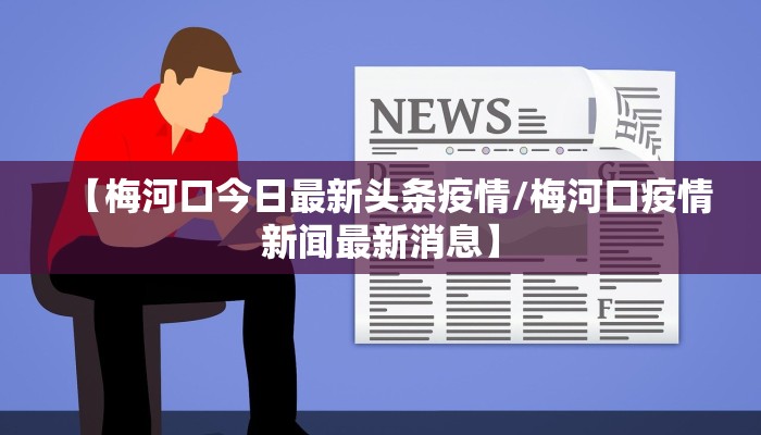 【梅河口今日最新头条疫情/梅河口疫情新闻最新消息】