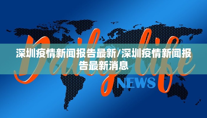 深圳疫情新闻报告最新/深圳疫情新闻报告最新消息