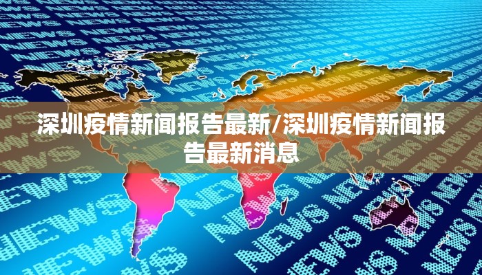 深圳疫情新闻报告最新/深圳疫情新闻报告最新消息