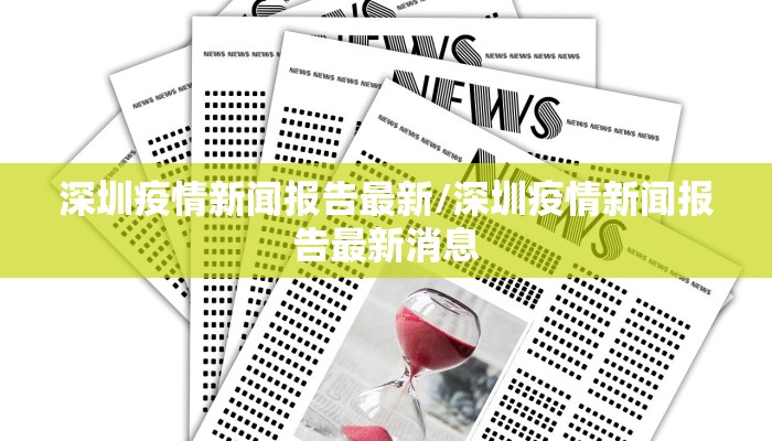 深圳疫情新闻报告最新/深圳疫情新闻报告最新消息
