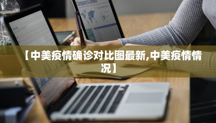 【中美疫情确诊对比图最新,中美疫情情况】