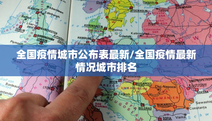 全国疫情城市公布表最新/全国疫情最新情况城市排名