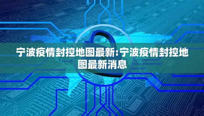 宁波疫情封控地图最新:宁波疫情封控地图最新消息