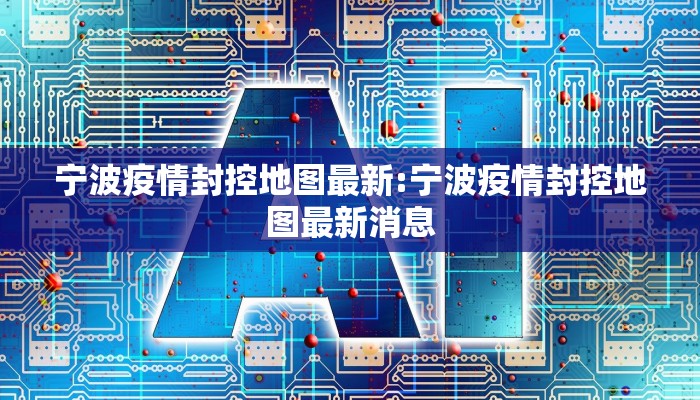 宁波疫情封控地图最新:宁波疫情封控地图最新消息