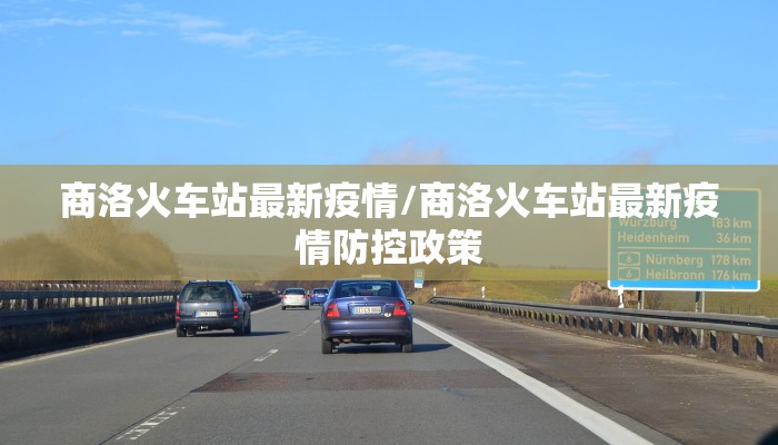 商洛火车站最新疫情/商洛火车站最新疫情防控政策