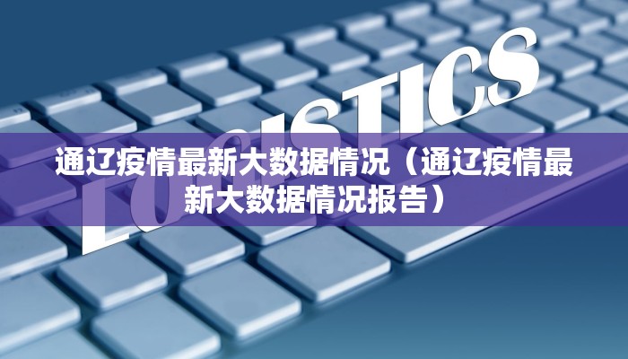 吉林23号疫情最新通报（1月23日吉林新型肺炎疫情）